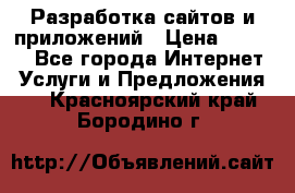 Разработка сайтов и приложений › Цена ­ 3 000 - Все города Интернет » Услуги и Предложения   . Красноярский край,Бородино г.